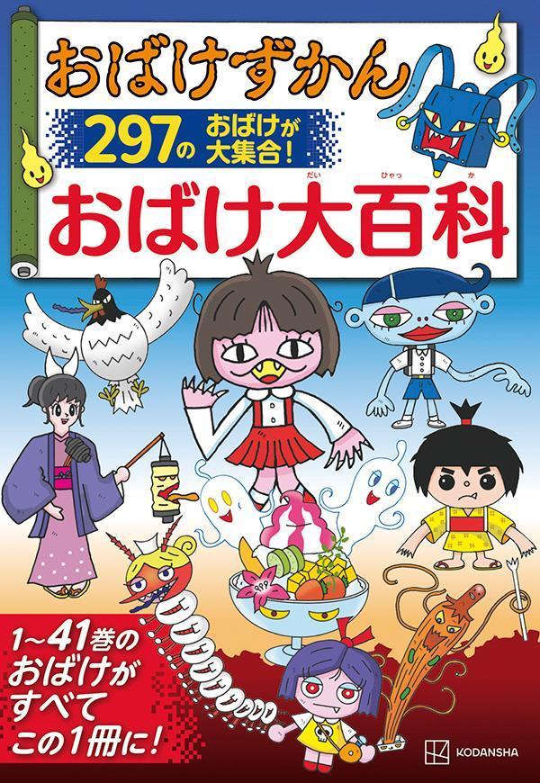 おばけずかん　おばけ大百科画像