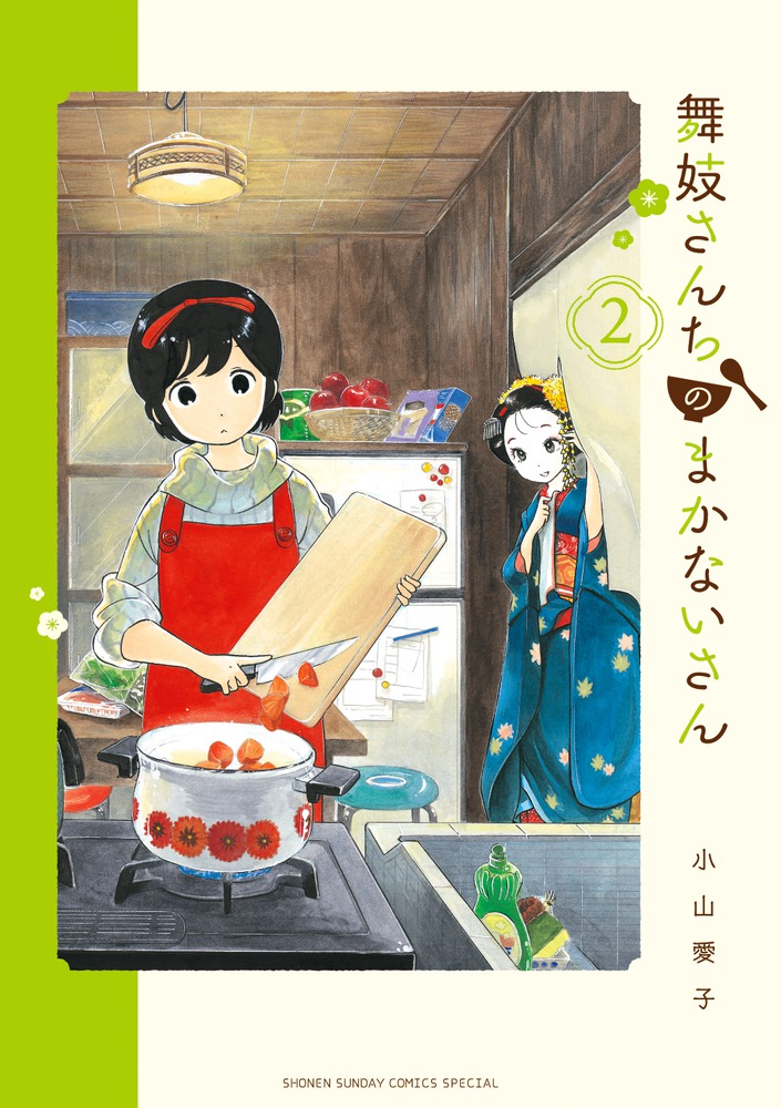 舞妓さんちのまかないさん 2画像