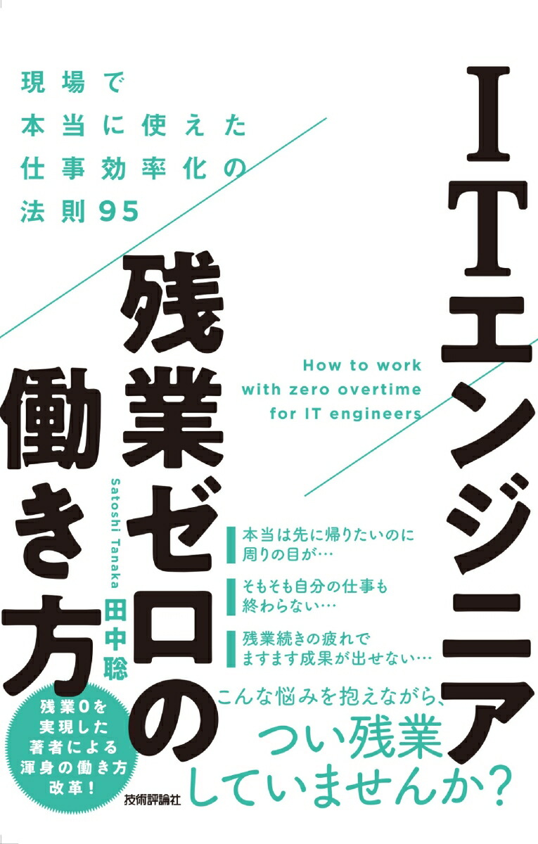 楽天ブックス: ITエンジニア残業ゼロの働き方 ~現場で本当に使えた仕事効率化の法則95 - 田中 聡 - 9784297127268 : 本 楽天ブックス: ITエンジニア残業ゼロの働き方 ~現場で本当に使えた仕事効率化の法則95 - 田中 聡 - 9784297127268 : 本