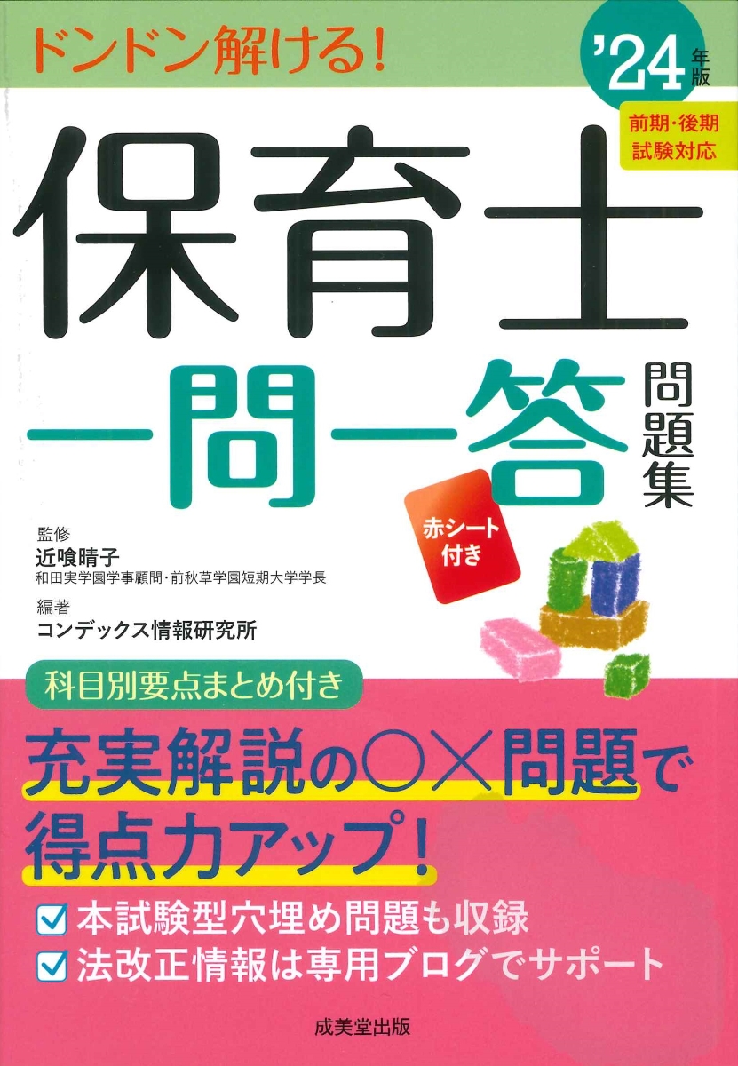 楽天ブックス: 保育士一問一答問題集 '24年版 - 近喰 晴子