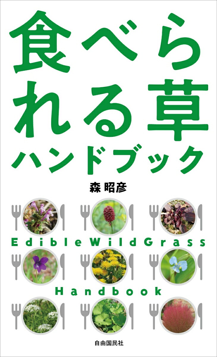 食べられる草ハンドブック[森昭彦]