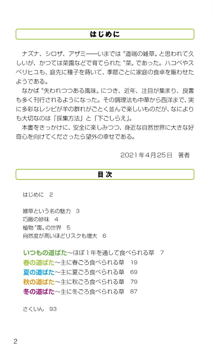 食べられる草ハンドブック[森昭彦]