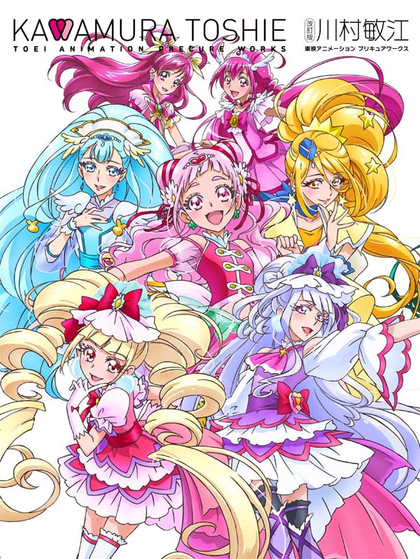 楽天ブックス 改訂版 川村敏江 東映アニメーションプリキュアワークス 東映アニメーション 本