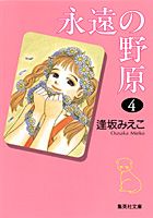 楽天ブックス 永遠の野原 4 逢坂みえこ 本