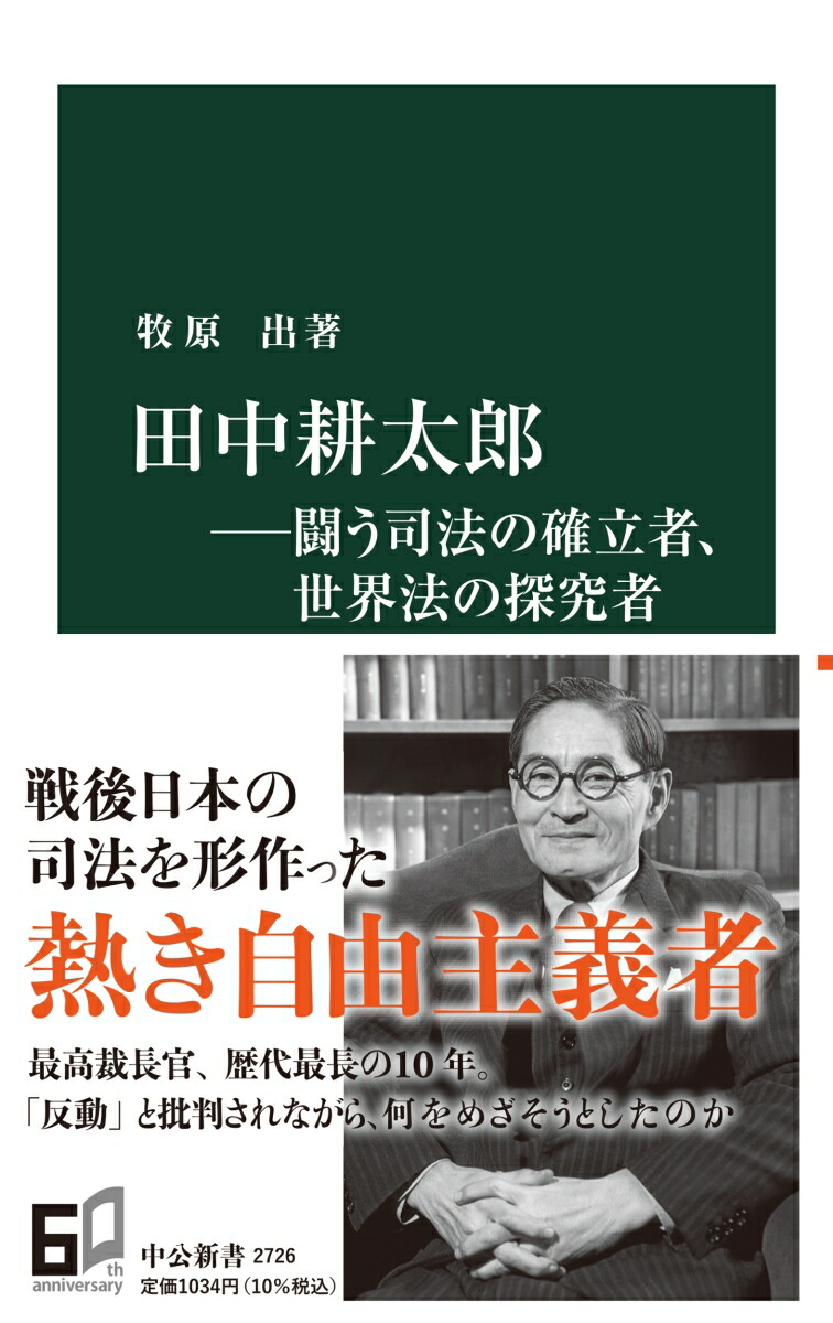 田中耕太郎ー闘う司法の確立者、世界法の探究者画像