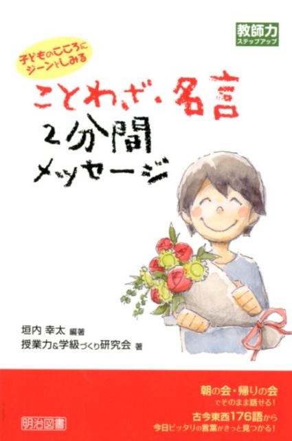 楽天ブックス 子どものこころにジーンとしみることわざ 名言2分間メッセージ 垣内幸太 本