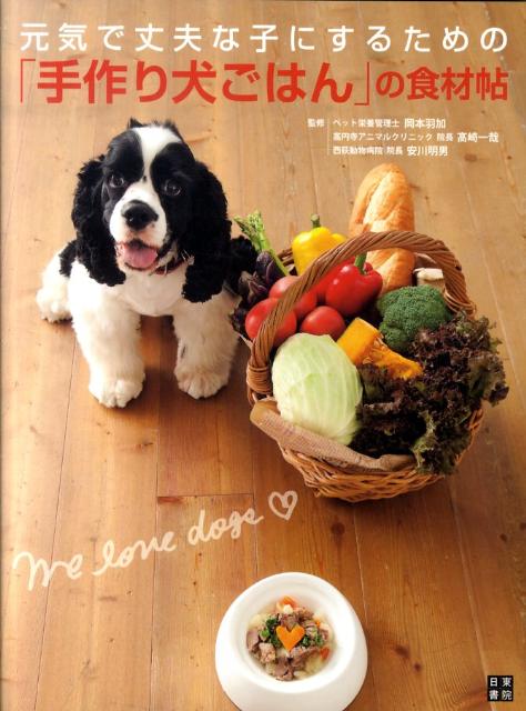 楽天ブックス 元気で丈夫な子にするための 手作り犬ごはん の食材帖 岡本羽加 本