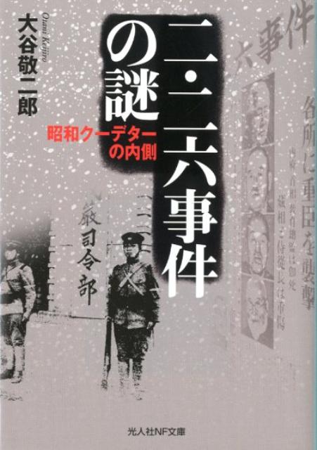 楽天ブックス: 二・二六事件の謎 - 昭和クーデターの内側 - 大谷敬二郎 