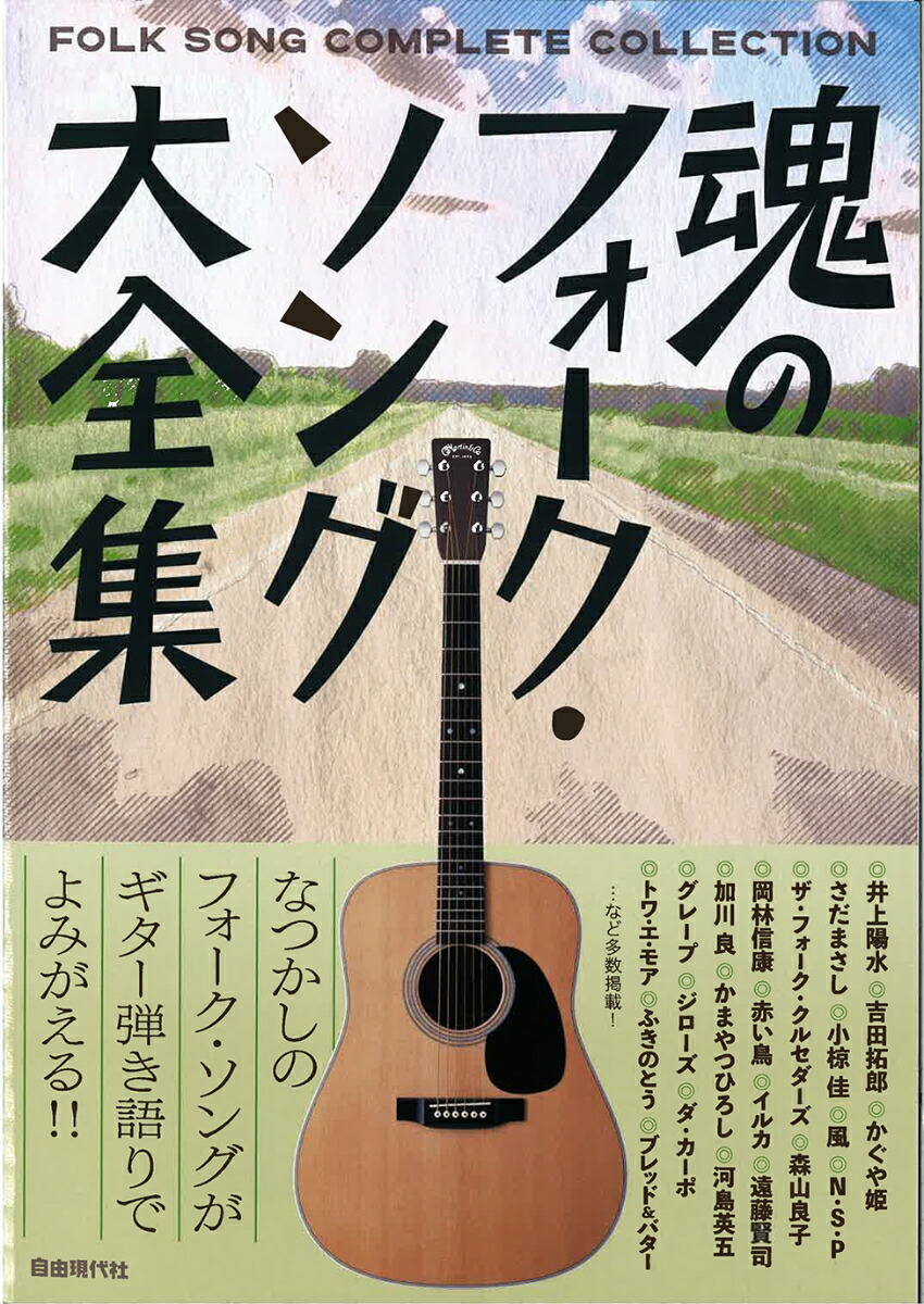楽天ブックス: 魂のフォーク・ソング大全集 - 自由現代社編集部