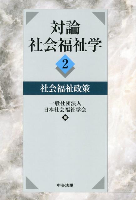 Amazon.co.jp: 対論社会福祉学 (2) : 日本社会福祉学会: 本