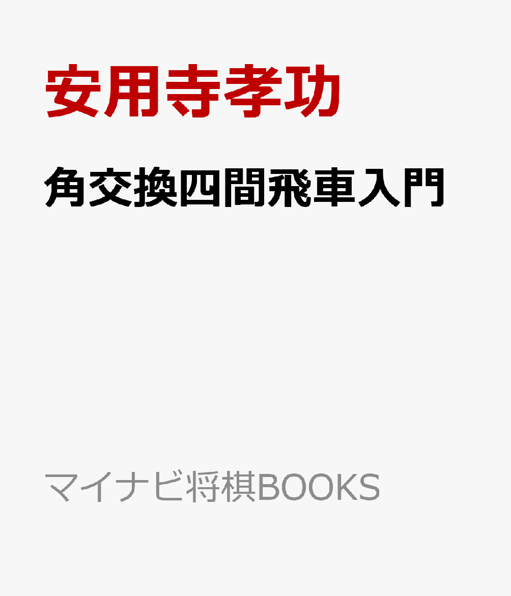 楽天ブックス 角交換四間飛車入門 安用寺孝功 本