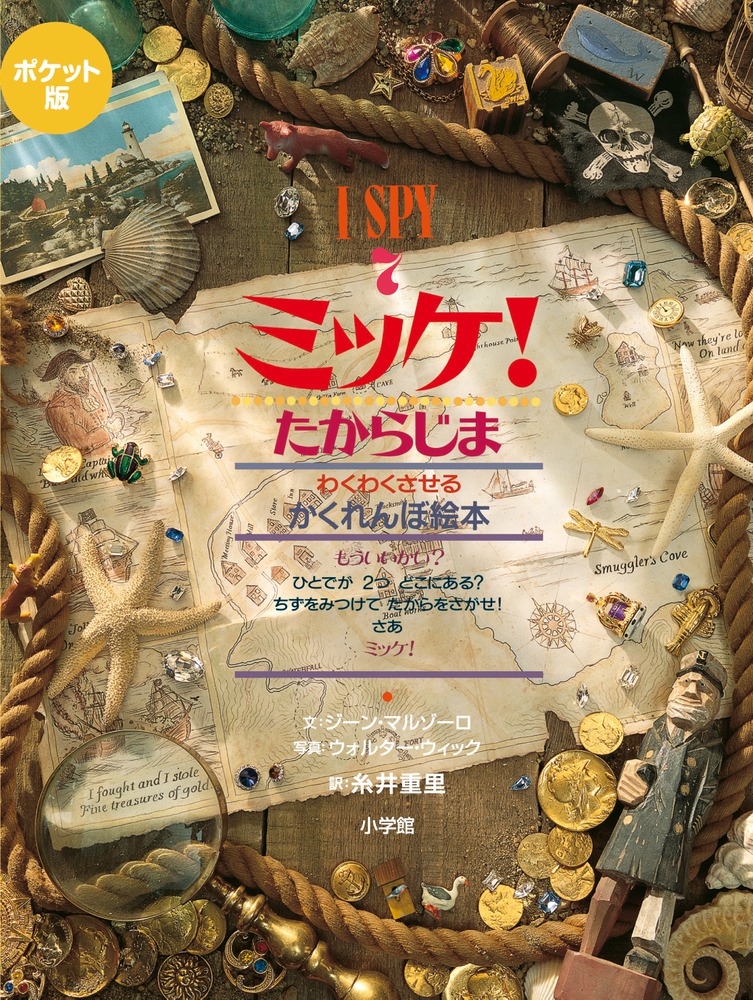 ミッケ！　1〜8巻　チャレンジ　ミッケ！　1〜10巻　ひみつ　I SPY ポケット版 I SPY ミッケ！ ギフトボックス | 書籍 | 小学館