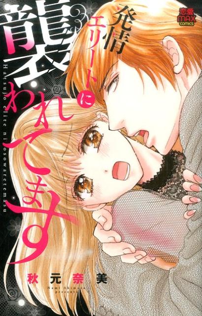発情エリートに襲われてます（MIU恋愛MAXコミックス）[秋元奈美]