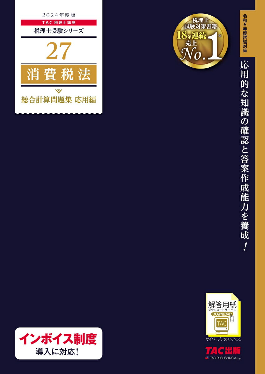 楽天ブックス: 2024年度版 27 消費税法 総合計算問題集 応用編 - TAC株式会社（税理士講座） - 9784300107270 : 本