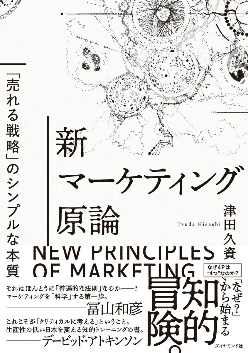 新マーケティング原論「売れる戦略」のシンプルな本質[津田久資]
