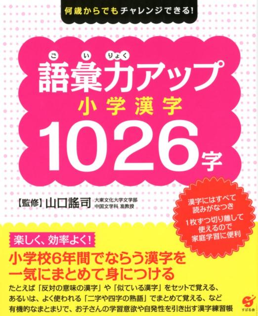 楽天ブックス 何歳からでもチャレンジできる 語彙力アップ 小学漢字1026字 すばる舎編集部 本