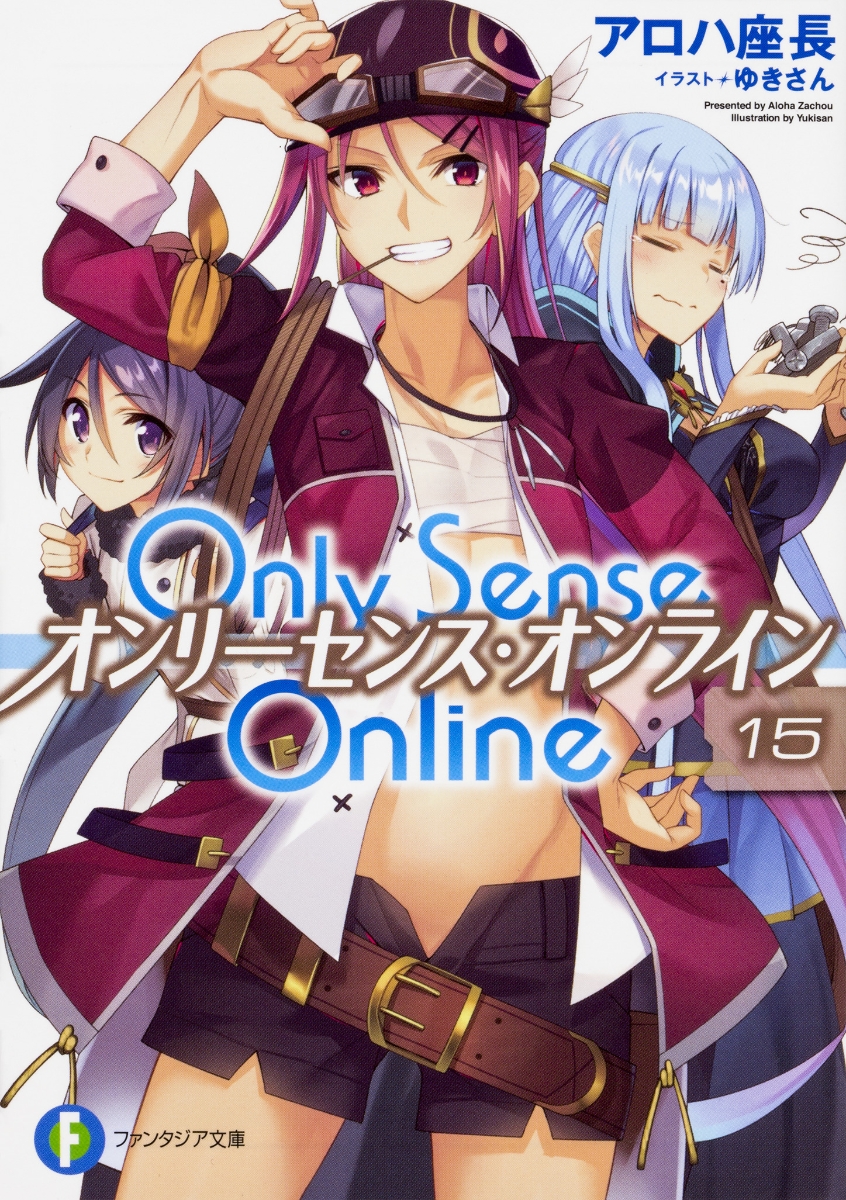 楽天ブックス Only Sense Online 15 オンリーセンス オンラインー アロハ 座長 本