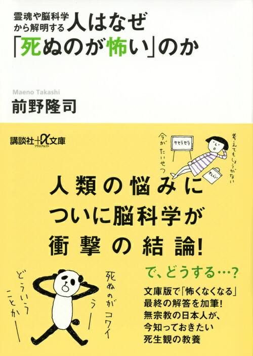 楽天ブックス 霊魂や脳科学から解明する 人はなぜ 死ぬのが怖い のか 前野 隆司 本