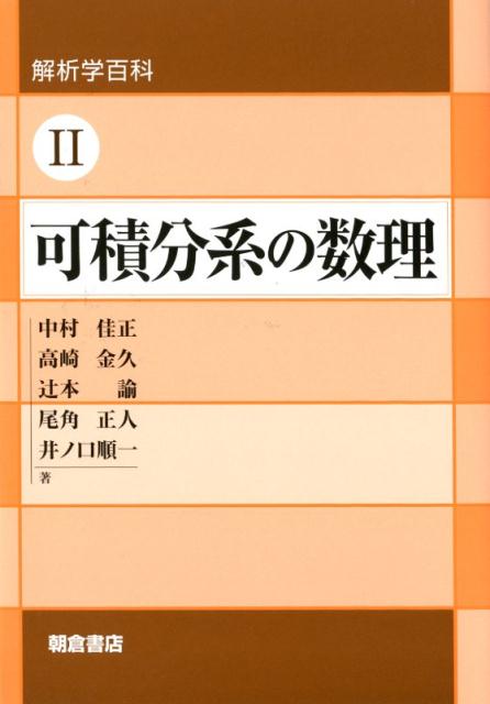 解析学百科II 可積分系の数理 / 中村佳正 〔全集・双書〕 kkjiOJYpxU, 数学 - oncovidabahia.com.br