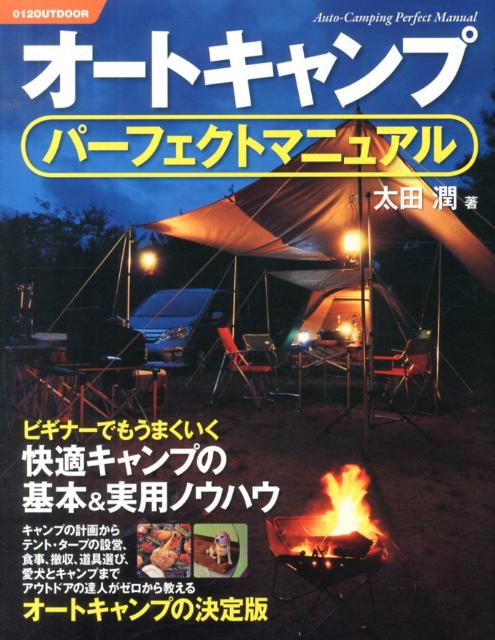 オートキャンプパーフェクトマニュアルビギナーでもうまくいく快適キャンプの基本＆実用ノウハウ[太田潤]