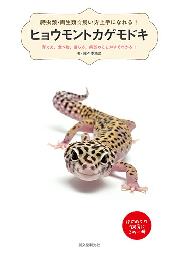 楽天ブックス ヒョウモントカゲモドキ 育て方 食べ物 接し方 病気のことがすぐわかる 佐々木 浩之 本
