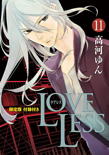 楽天ブックス: LOVELESS 11 限定版 - 高河ゆん - 9784758057271 : 本