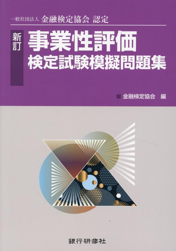 株式会社 銀行研修社 / 資産査定2級検定試験模擬問題集25年度試験版