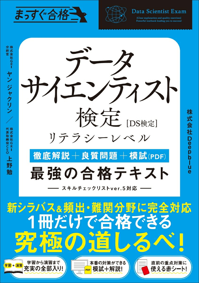 楽天ブックス: データサイエンティスト検定［リテラシーレベル］ 最強の合格テキスト - ［徹底解説+良質問題+模試（PDF）］ - ヤン ジャクリン  - 9784815617271 : 本