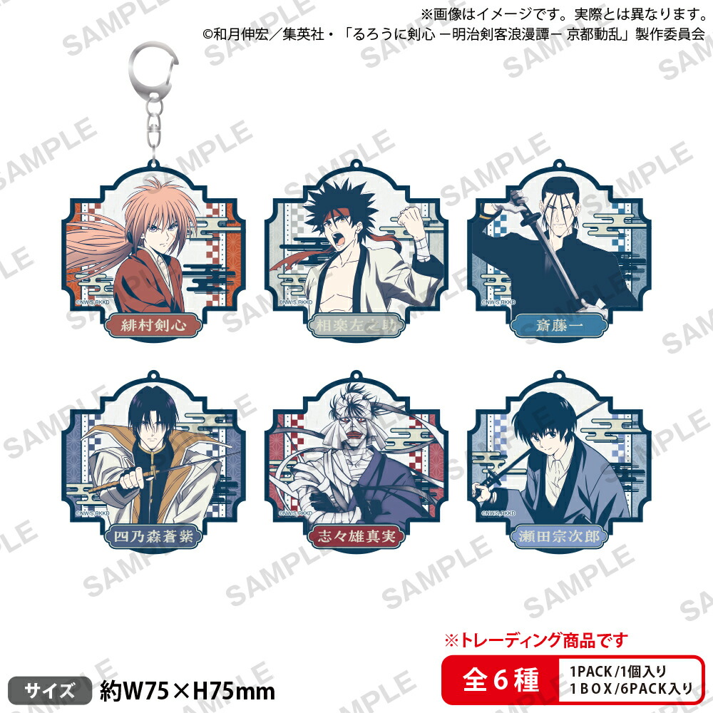 TVアニメ「るろうに剣心 -明治剣客浪漫譚ー 京都動乱」　トレーディングアクリルキーホルダー レトロデザインver.【BOX】画像