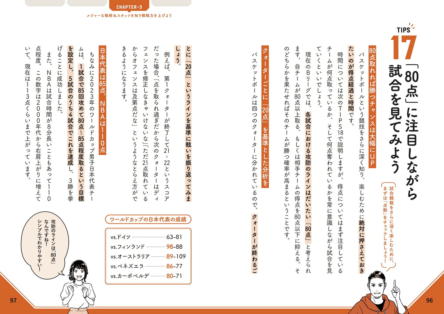 Bリーグ超解説リアルバスケ観戦がもっと楽しくなるTIPS50[佐々木クリス]