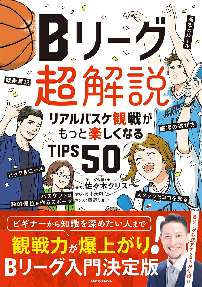 Bリーグ超解説リアルバスケ観戦がもっと楽しくなるTIPS50[佐々木クリス]