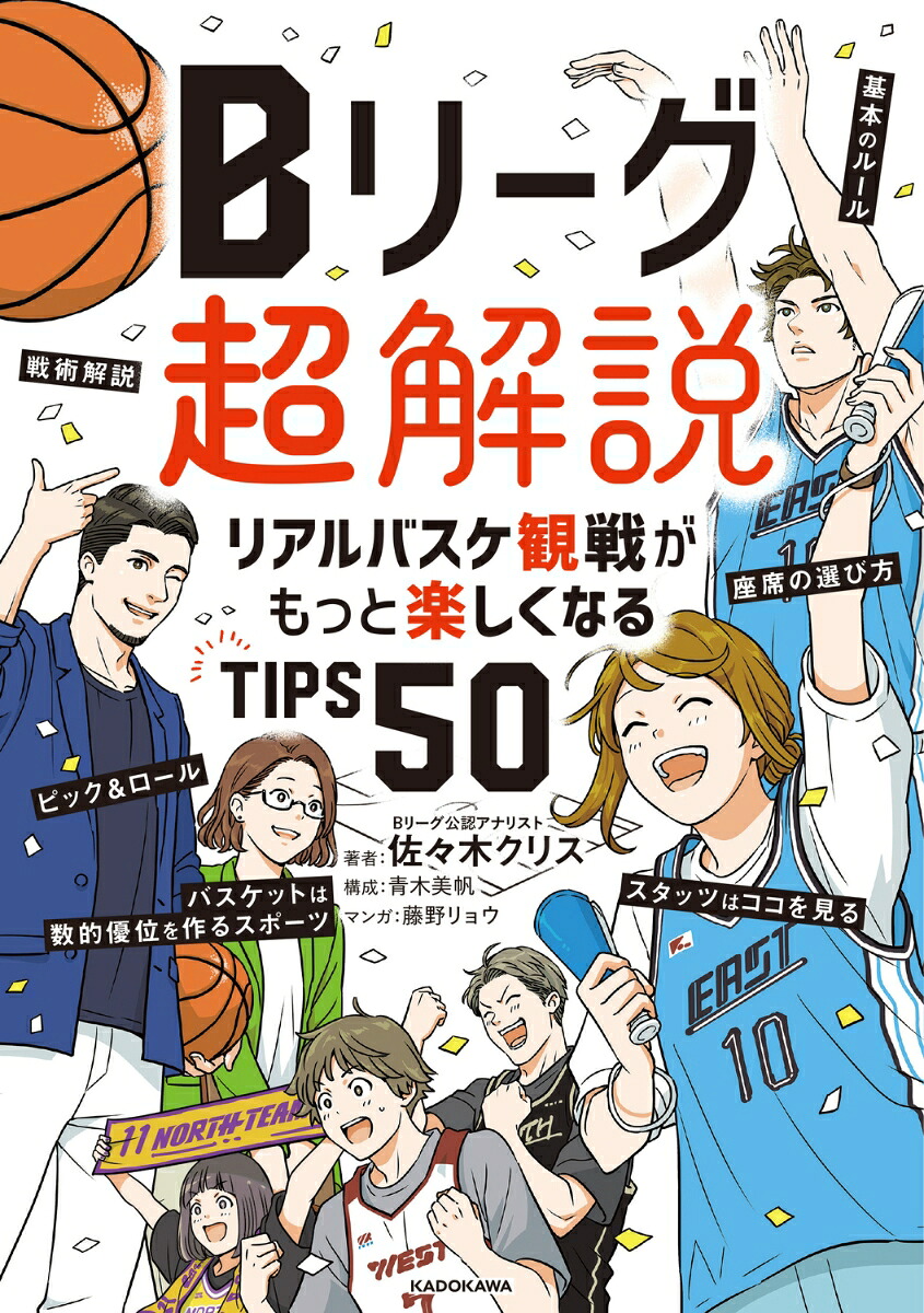 Bリーグ超解説リアルバスケ観戦がもっと楽しくなるTIPS50[佐々木クリス]