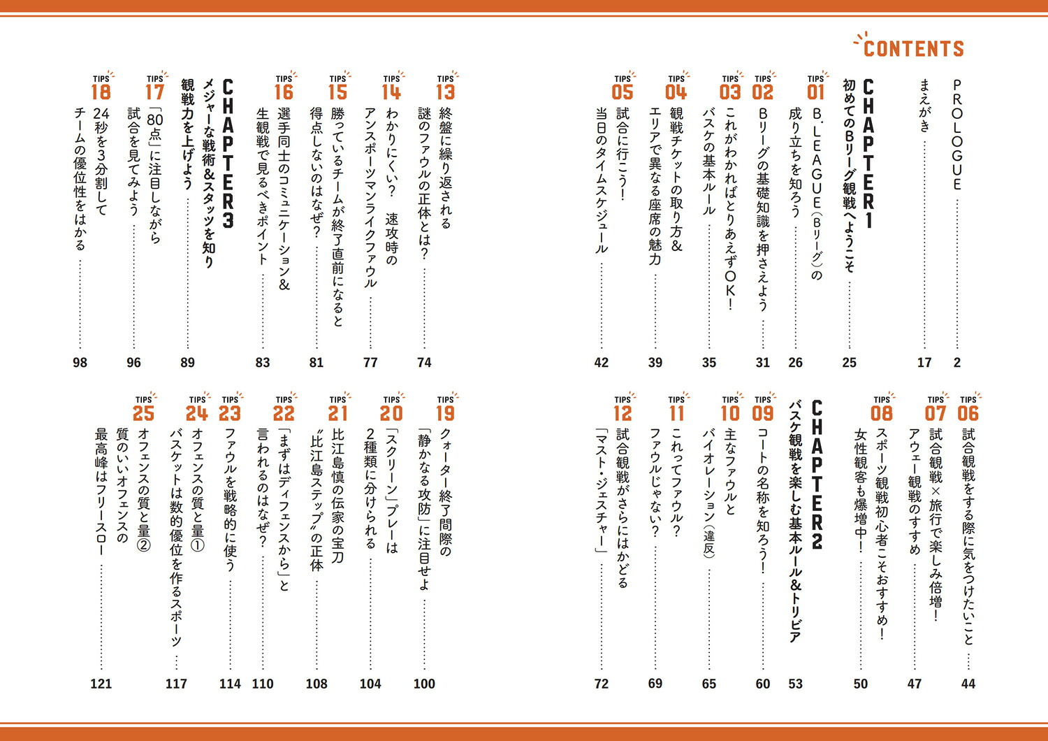 Bリーグ超解説リアルバスケ観戦がもっと楽しくなるTIPS50[佐々木クリス]