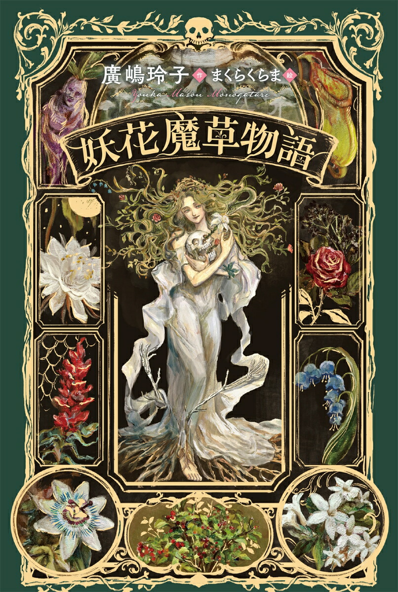 楽天ブックス: 妖花魔草物語 - 廣嶋玲子 - 9784338287272 : 本 楽天ブックス: 妖花魔草物語 - 廣嶋玲子 - 9784338287272 : 本