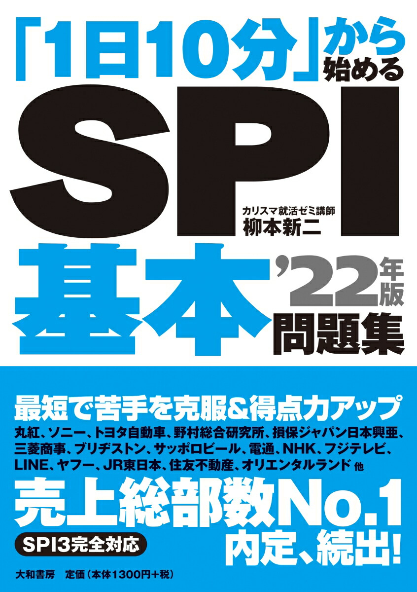 楽天ブックス 1日10分 から始めるspi基本問題集 22年版 柳本 新二 9784479797272 本