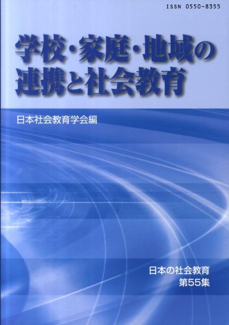 学校・家庭・地域の連携と社会教育　（日本の社会教育）