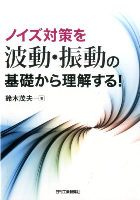 楽天ブックス: ノイズ対策を波動・振動の基礎から理解する！ - 鈴木