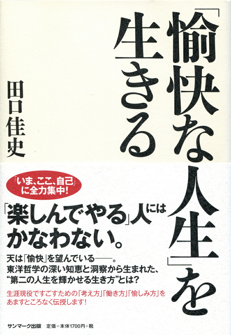 楽天ブックス 愉快な人生 を生きる 田口 佳史 本