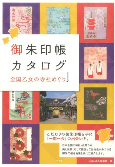 楽天ブックス 御朱印帳カタログ 全国乙女の寺社めぐり ニホン巡礼倶楽部 本 楽天ブックス 御朱印帳カタログ 全国乙女の寺社めぐり ニホン巡礼倶楽部 本