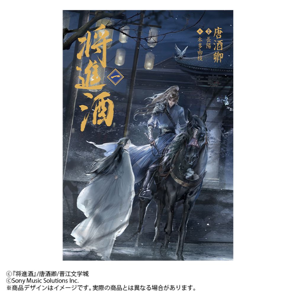 小説「将進酒」第1巻（しょうしんしゅ）[唐酒卿]