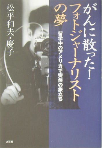 【中古】 がんに散った！フォトジャーナリストの夢 留学中のアメリカで突然の旅立ち/文芸社/松平和夫 がんに散った!フォトジャーナリストの夢 : 留学中のアメリカで