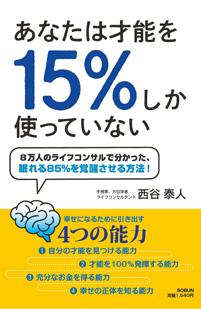 あなたは才能を15％しか使っていない[西谷泰人]