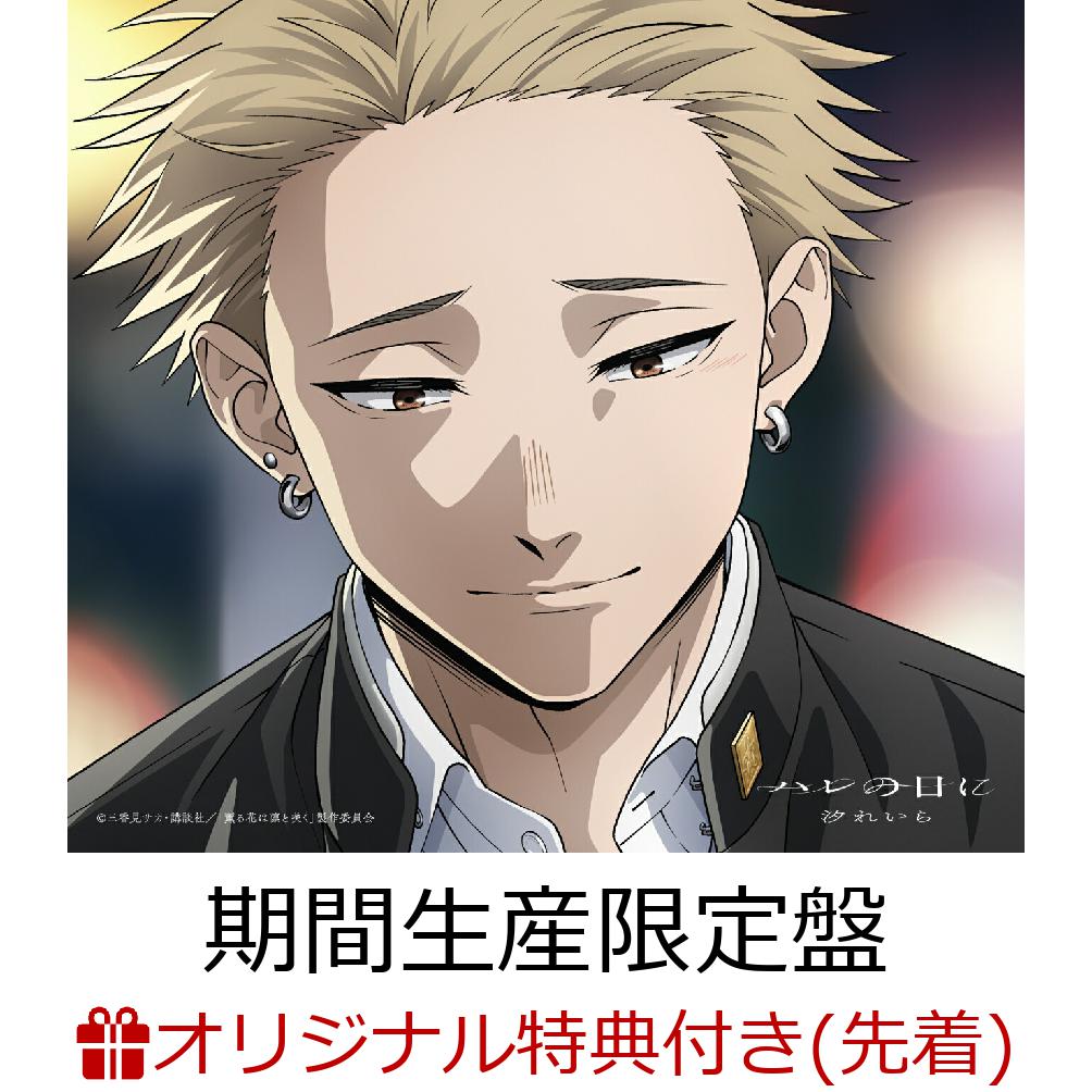 初回限定【楽天ブックス限定先着特典】ハレの日に（期間生産限定盤CD+Blu-ra 楽天ブックス: 【楽天ブックス限定先着特典】ハレの日に (期間