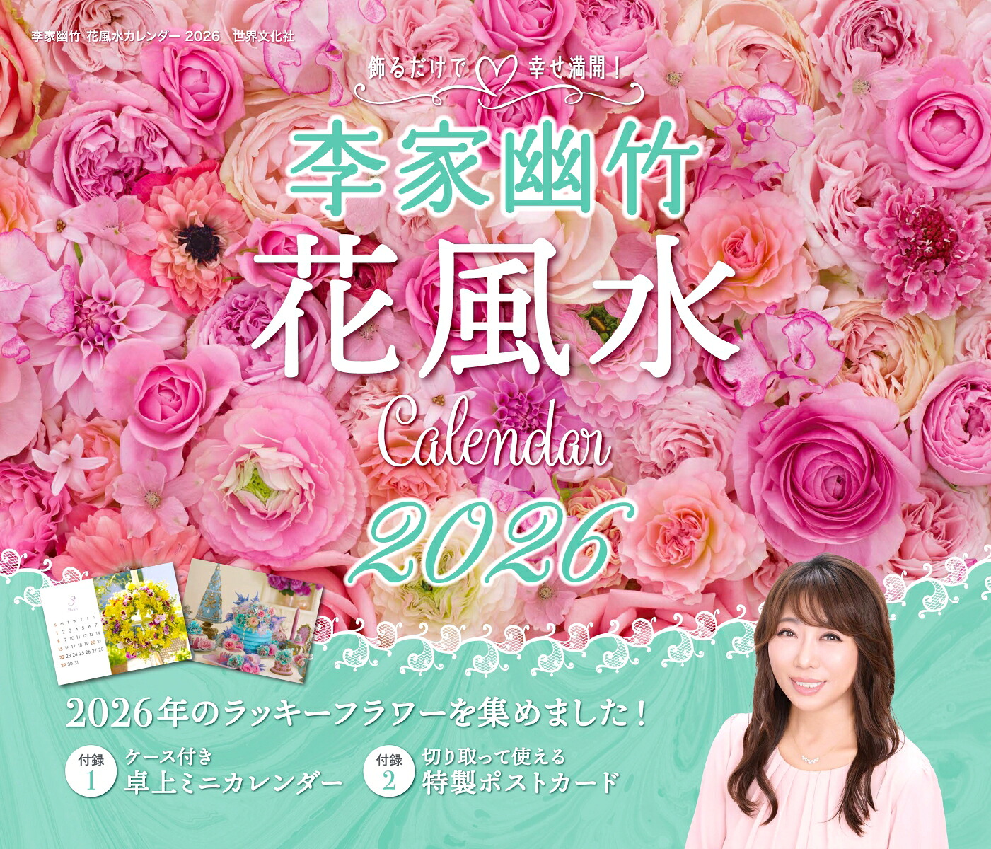 【楽天ブックス限定セット】李家幽竹花風水カレンダー2026・幸運が舞い込む花風水オリジナルクリアファイルセット[李家幽竹]