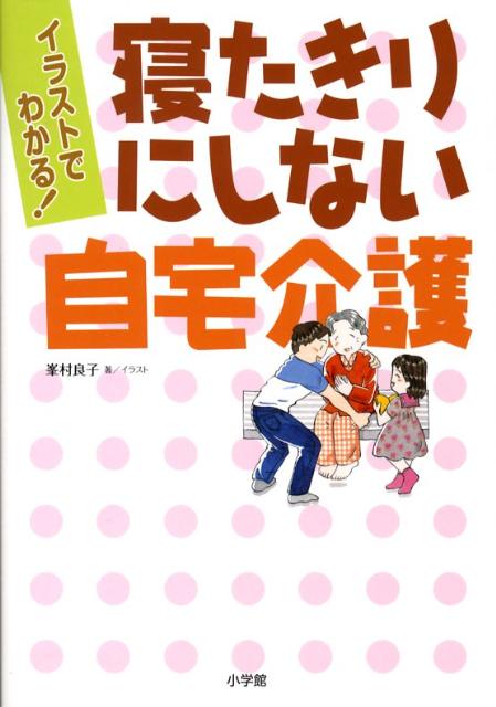 楽天ブックス 寝たきりにしない自宅介護 イラストでわかる 峯村良子 本