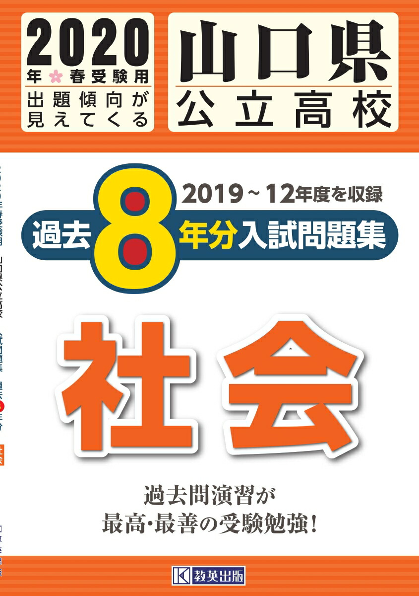 楽天ブックス 山口県公立高校過去8年分入試問題集社会 年春受験用 本