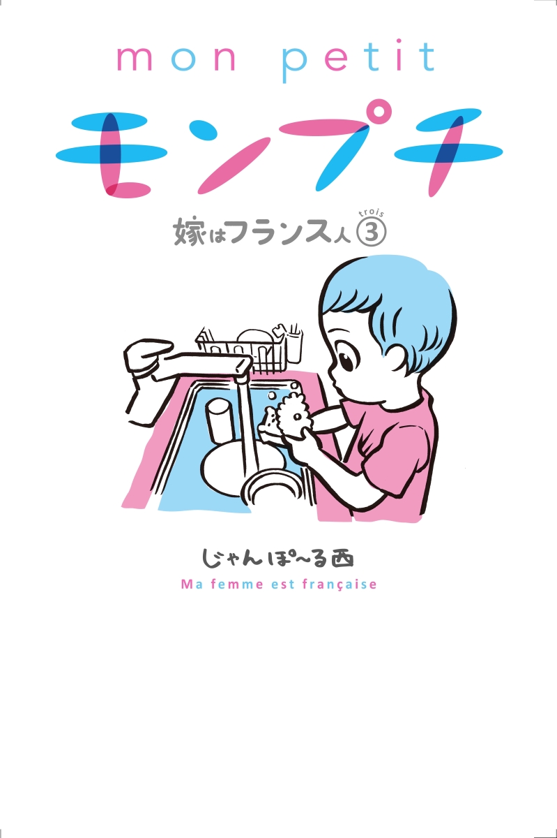 楽天ブックス モンプチ 嫁はフランス人 3 じゃんぽ る西 本