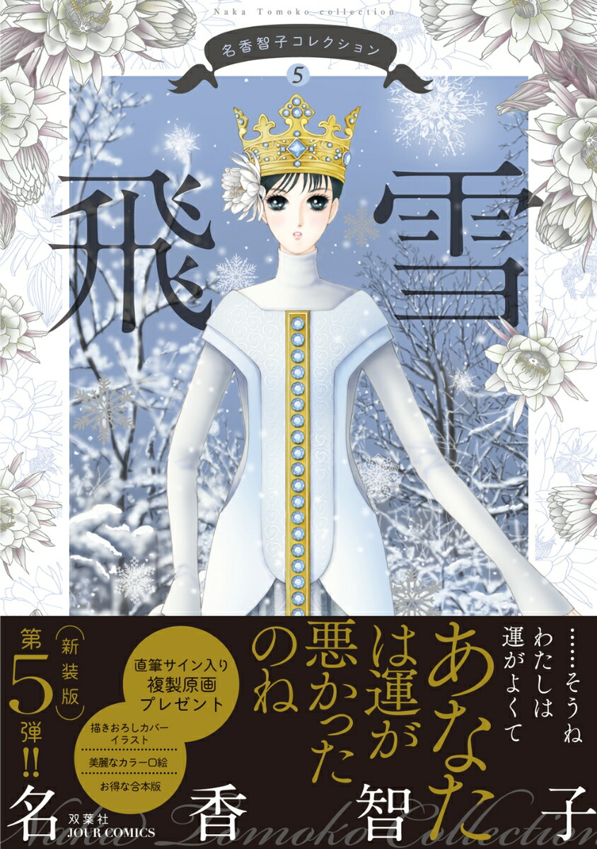 楽天ブックス 名香智子コレクション 5 飛雪 名香 智子 本
