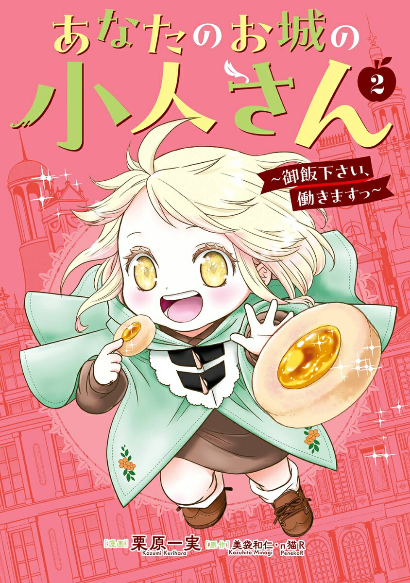 あなたのお城の小人さん～御飯下さい、働きますっ～（コミック）（2）（ガンガンコミックスUP！）[美袋和仁]