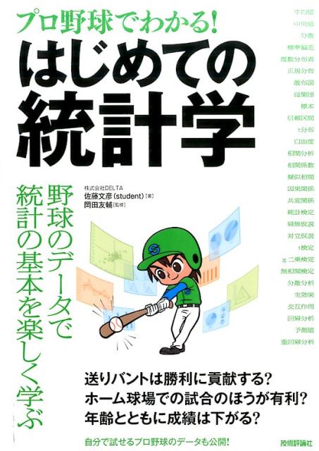 楽天ブックス: プロ野球でわかる！はじめての統計学 - 佐藤文彦